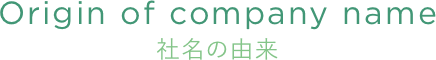 Origin of company name 社名の由来